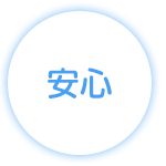 安心